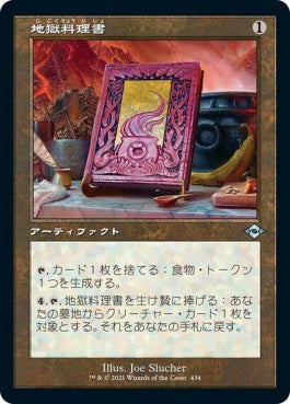 naokuroshop MTG [MH2][434][茶][U][JP][地獄料理書/The Underworld Cookbook]（foil） NM