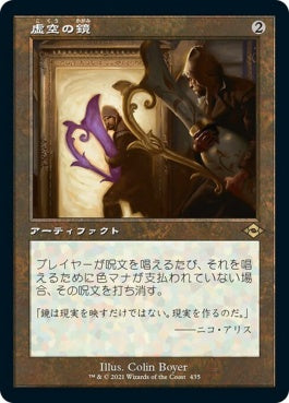 naokuroshop MTG [MH2][435][茶][R][JP][虚空の鏡/Void Mirror] NM