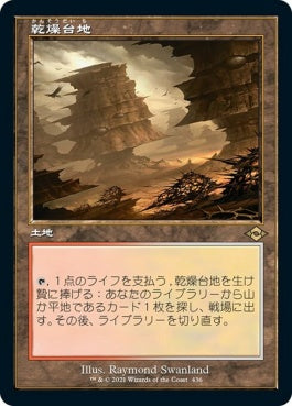 naokuroshop MTG [MH2][436][土地][R][JP][乾燥台地/Arid Mesa]（foil） NM