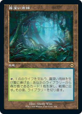 naokuroshop MTG [MH2][438][土地][R][JP][霧深い雨林/Misty Rainforest] NM