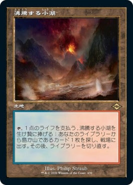 naokuroshop MTG [MH2][439][土地][R][JP][沸騰する小湖/Scalding Tarn]（foil） NM