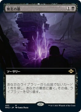 naokuroshop MTG [MH2][453][黒][R][JP][無名の墓/Unmarked Grave] NM