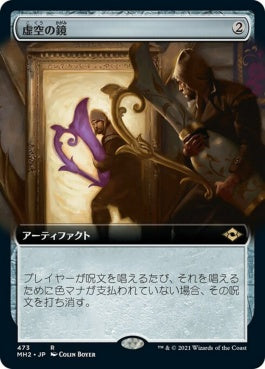 naokuroshop MTG [MH2][473][茶][R][JP][虚空の鏡/Void Mirror] NM