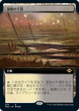 naokuroshop MTG [MH2][476][土地][R][JP][湿地の干潟/Marsh Flats] NM