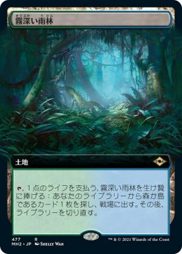 naokuroshop MTG [MH2][477][土地][R][JP][霧深い雨林/Misty Rainforest] NM