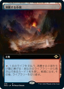 naokuroshop MTG [MH2][478][土地][R][JP][沸騰する小湖/Scalding Tarn] NM