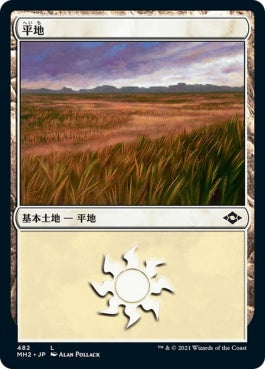 naokuroshop MTG [MH2][482][土地][C][JP][平地/Plains] NM