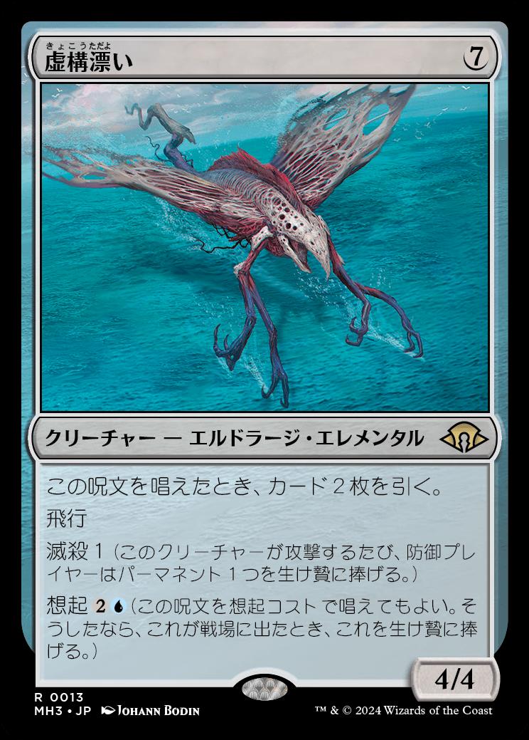 naokuroshop MTG [MH3][0013][無][R][JP][虚構漂い/Nulldrifter]（foil） NM