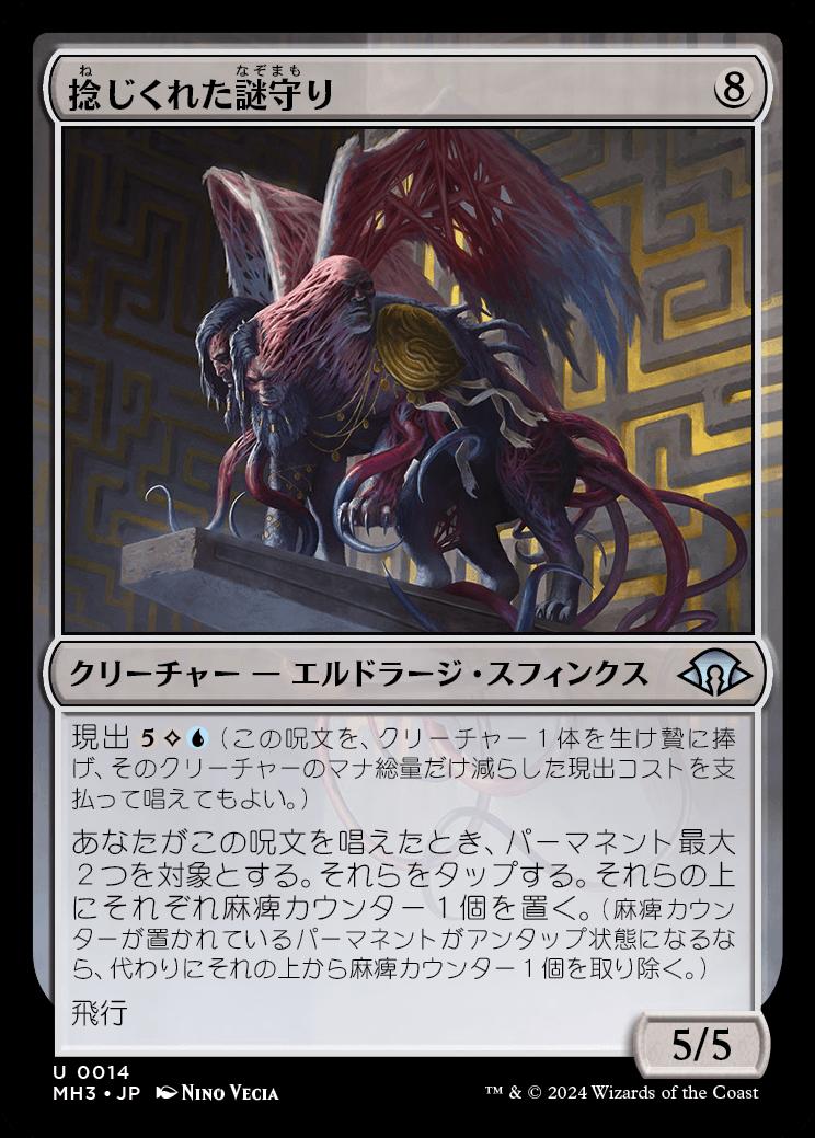 naokuroshop MTG [MH3][0014][無][U][JP][捻じくれた謎守り/Twisted Riddlekeeper]（foil） NM