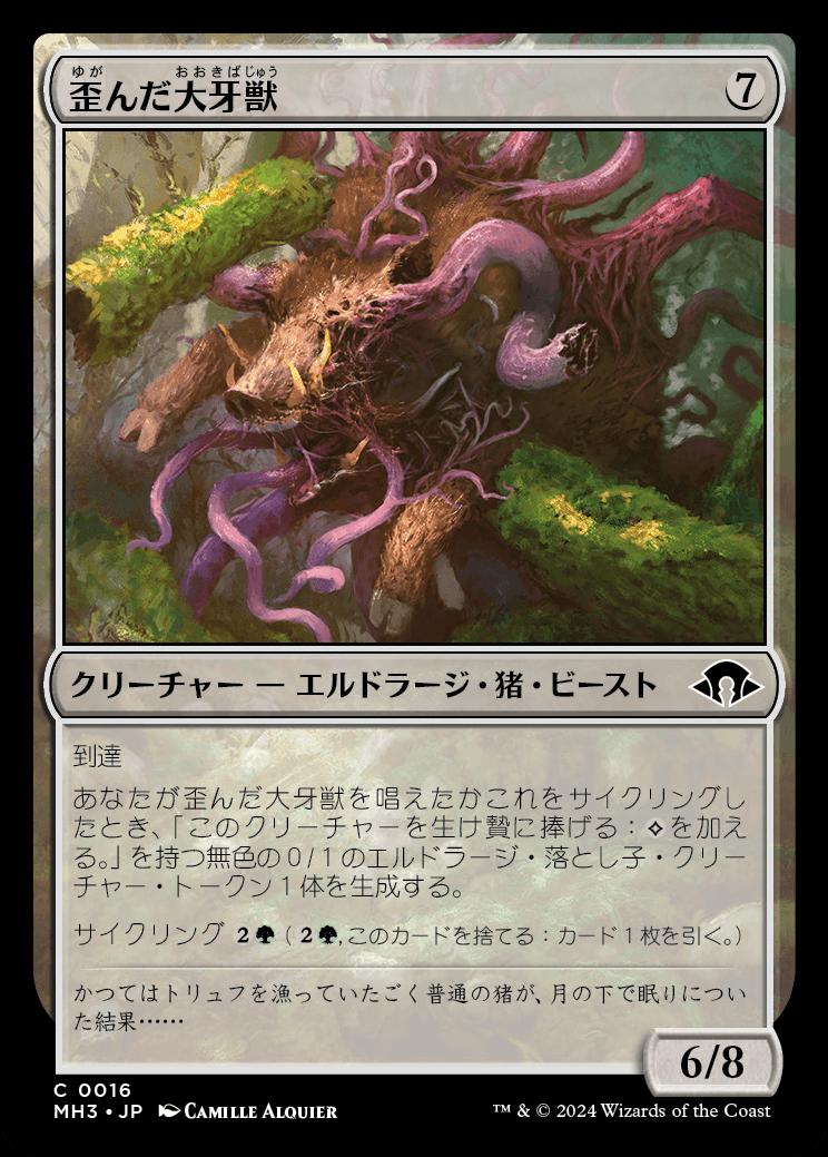 naokuroshop MTG [MH3][0016][無][C][JP][歪んだ大牙獣/Warped Tusker]（foil） NM