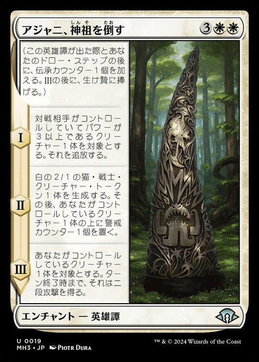 naokuroshop MTG [MH3][0019][白][U][JP][アジャニ、神祖を倒す/Ajani Fells the Godsire] NM