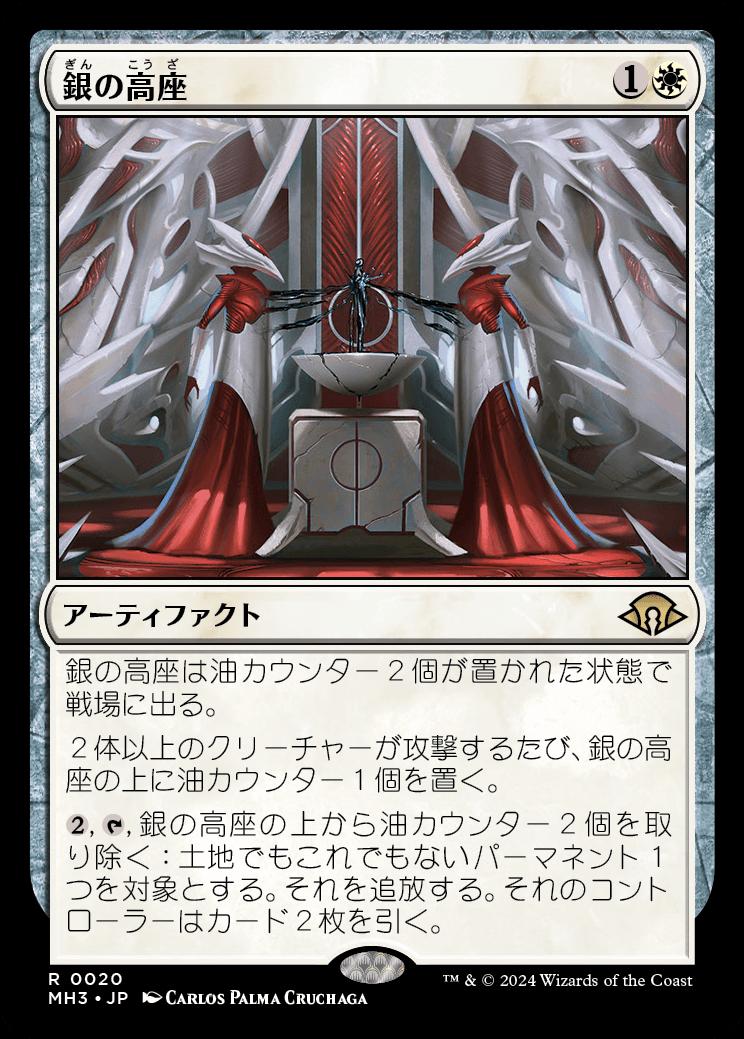 naokuroshop MTG [MH3][0020][白][R][JP][銀の高座/Argent Dais] NM