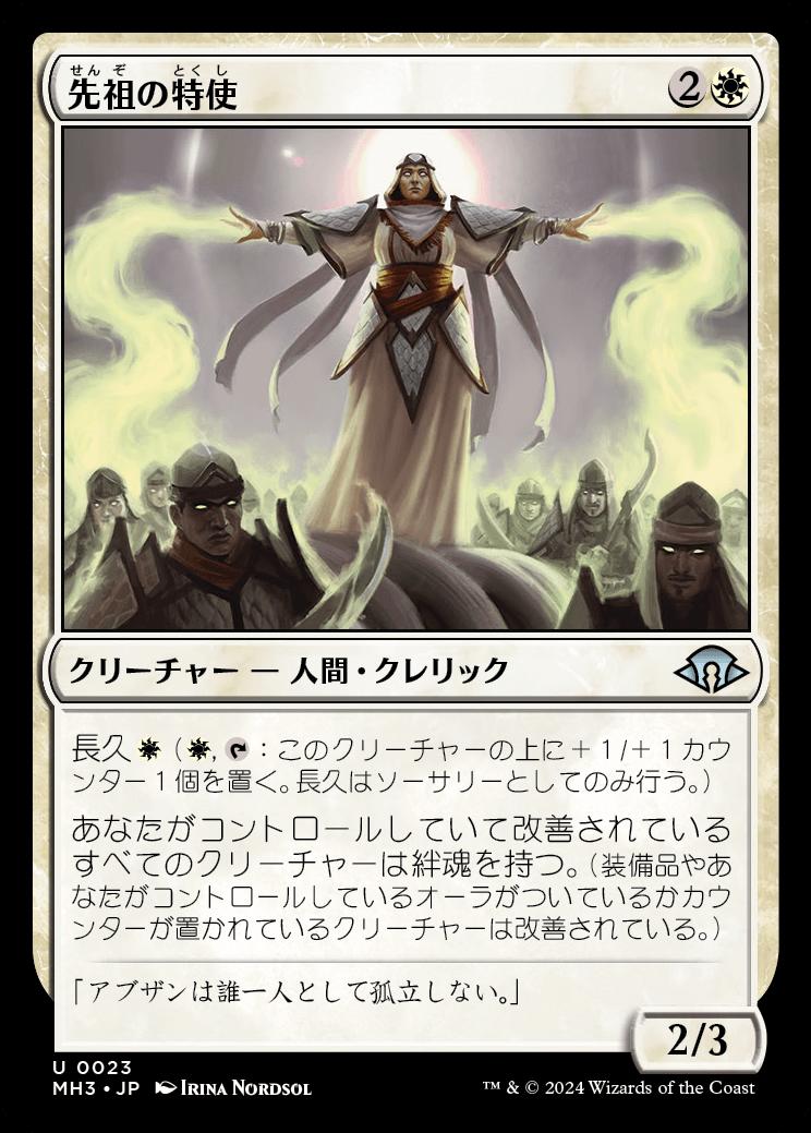 naokuroshop MTG [MH3][0023][白][U][JP][先祖の特使/Envoy of the Ancestors]（foil） NM