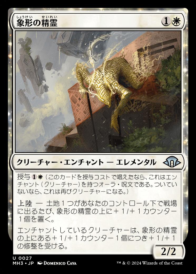 naokuroshop MTG [MH3][0027][白][U][JP][象形の精霊/Glyph Elemental]（foil） NM