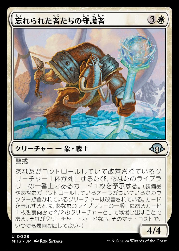 naokuroshop MTG [MH3][0028][白][U][JP][忘れられた者たちの守護者/Guardian of the Forgotten]（foil） NM