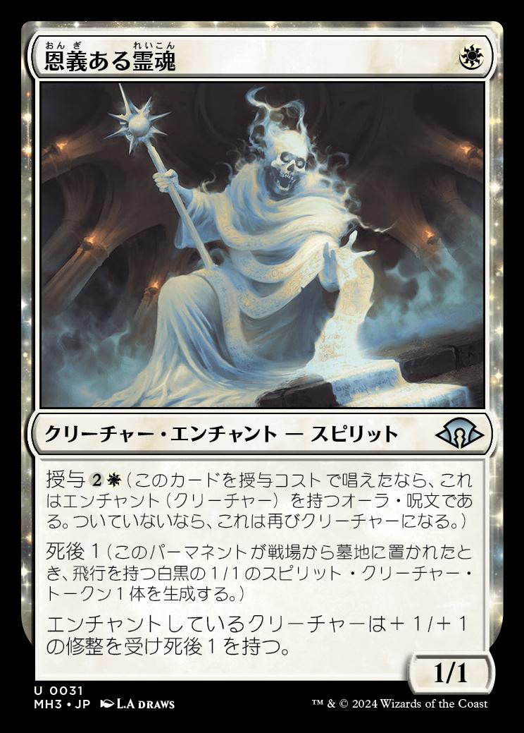 naokuroshop MTG [MH3][0031][白][U][JP][恩義ある霊魂/Indebted Spirit]（foil） NM