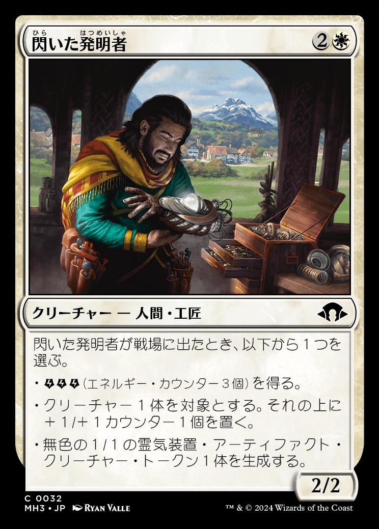 naokuroshop MTG [MH3][0032][白][C][JP][閃いた発明者/Inspired Inventor]（foil） NM