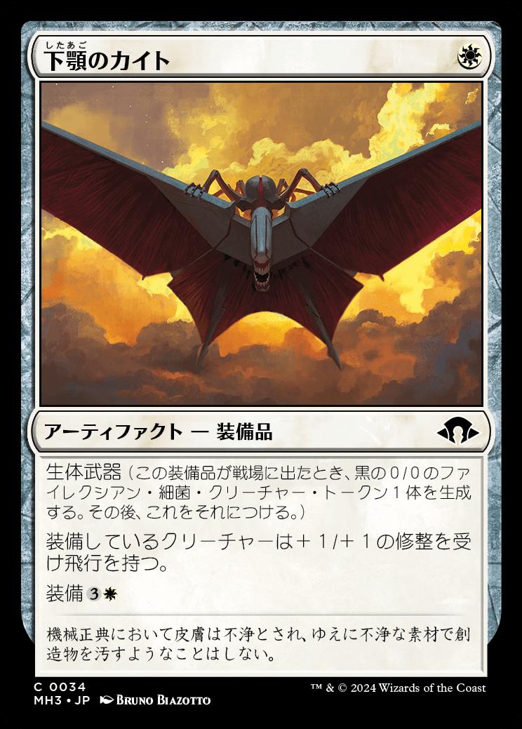 naokuroshop MTG [MH3][0034][白][C][JP][下顎のカイト/Mandibular Kite]（foil） NM