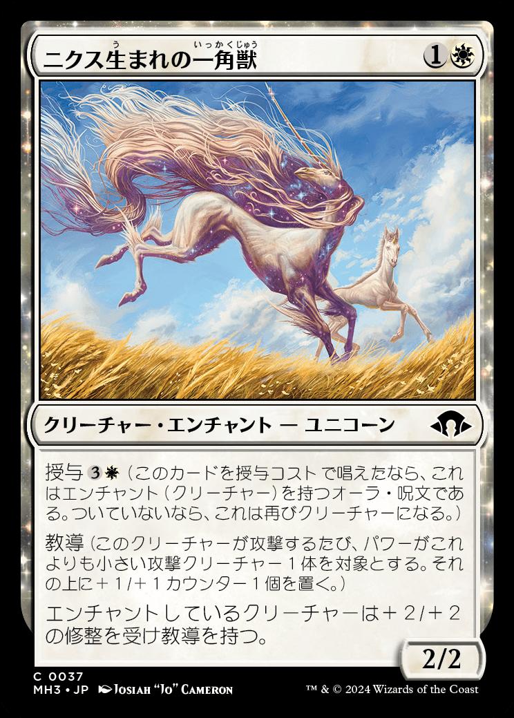 naokuroshop MTG [MH3][0037][白][C][JP][ニクス生まれの一角獣/Nyxborn Unicorn] NM