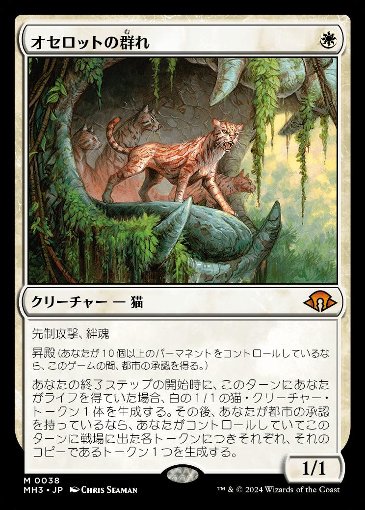 naokuroshop MTG [MH3][0038][白][M][JP][オセロットの群れ/Ocelot Pride] NM