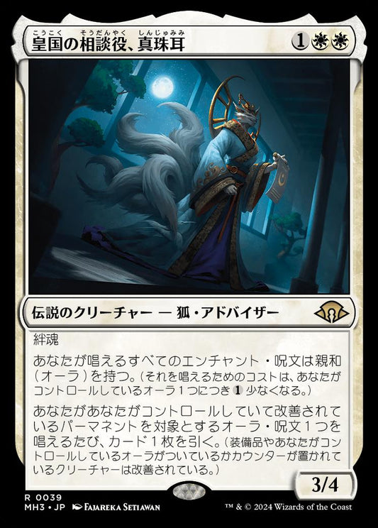 naokuroshop MTG [MH3][0039][白][R][JP][皇国の相談役、真珠耳/Pearl-Ear, Imperial Advisor] NM