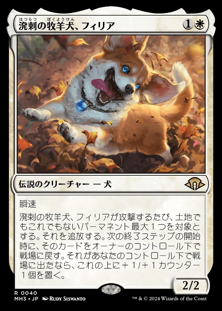 naokuroshop MTG [MH3][0040][白][R][JP][溌剌の牧羊犬、フィリア/Phelia, Exuberant Shepherd] NM