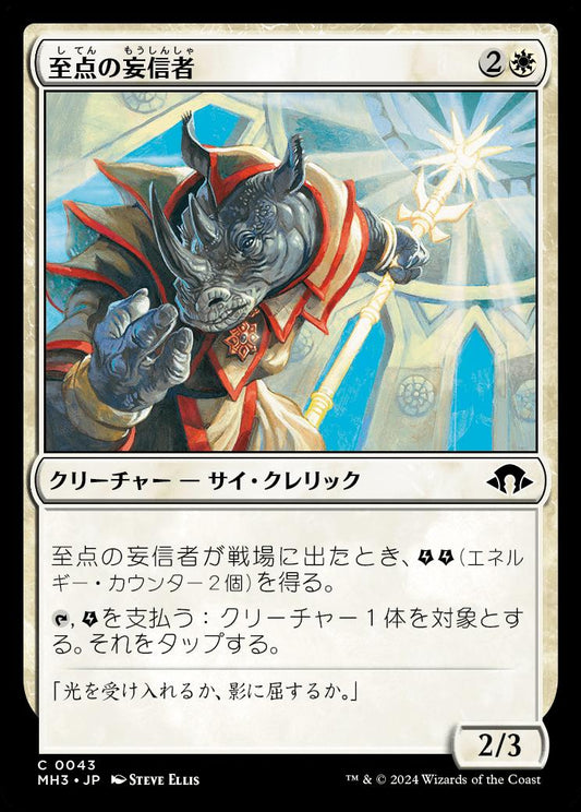 naokuroshop MTG [MH3][0043][白][C][JP][至点の妄信者/Solstice Zealot] NM