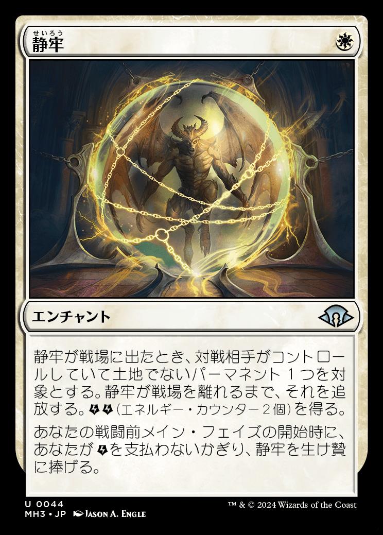 naokuroshop MTG [MH3][0044][白][U][JP][静牢/Static Prison]（foil） NM