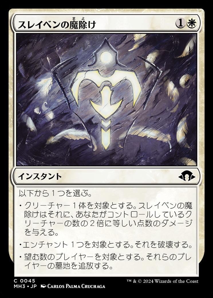 naokuroshop MTG [MH3][0045][白][C][JP][スレイベンの魔除け/Thraben Charm] NM