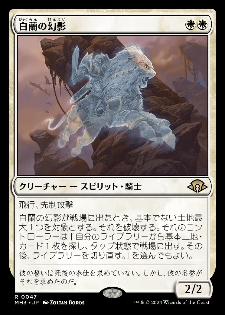 naokuroshop MTG [MH3][0047][白][R][JP][白蘭の幻影/White Orchid Phantom]（foil） NM