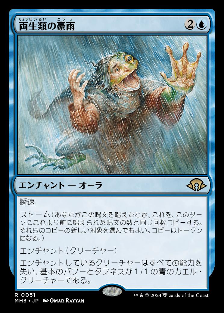 naokuroshop MTG [MH3][0051][青][R][JP][両生類の豪雨/Amphibian Downpour] NM