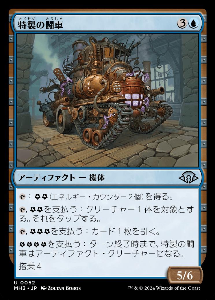 naokuroshop MTG [MH3][0052][青][U][JP][特製の闘車/Bespoke Battlewagon]（foil） NM