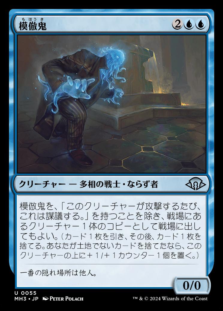 naokuroshop MTG [MH3][0055][青][U][JP][模倣鬼/Copycrook]（foil） NM