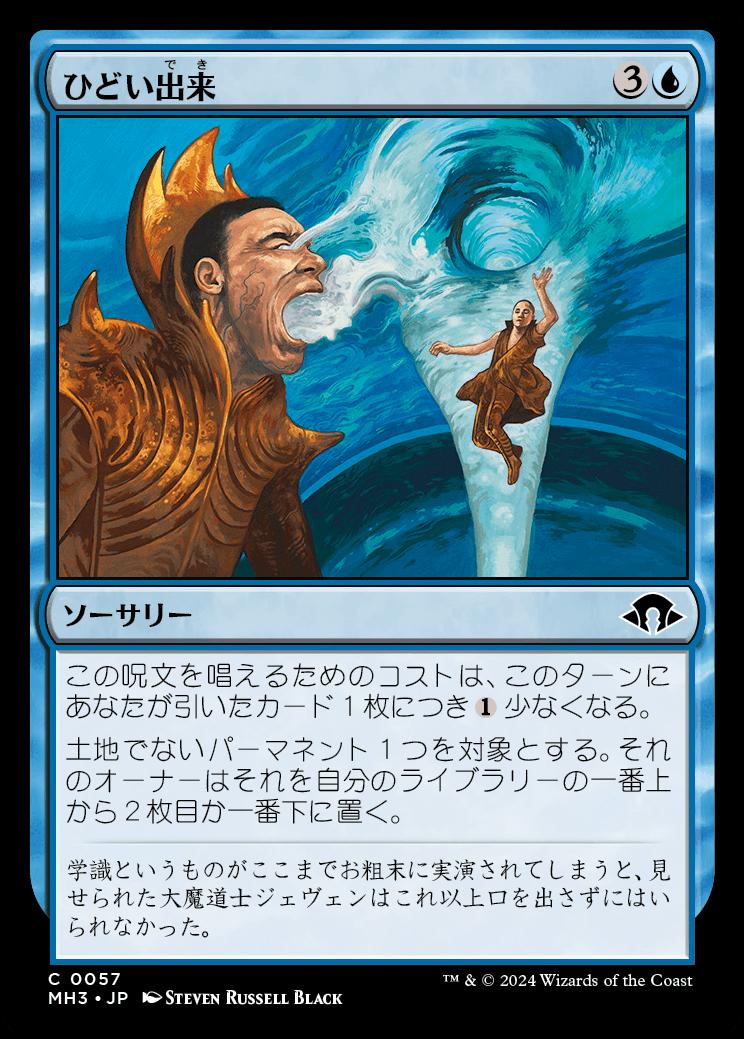 naokuroshop MTG [MH3][0057][青][C][JP][ひどい出来/Deem Inferior]（foil） NM