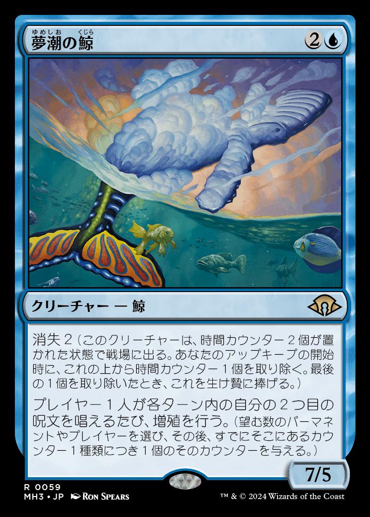 naokuroshop MTG [MH3][0059][青][R][JP][夢潮の鯨/Dreamtide Whale]（foil） NM