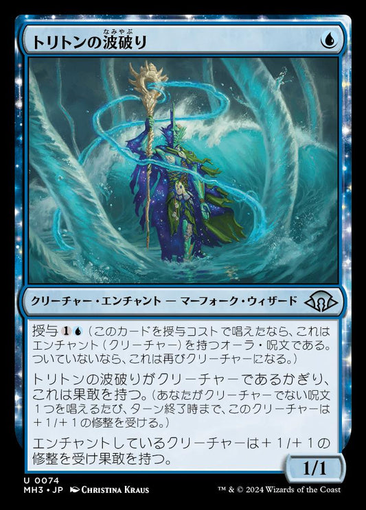 naokuroshop MTG [MH3][0074][青][U][JP][トリトンの波破り/Triton Wavebreaker] NM