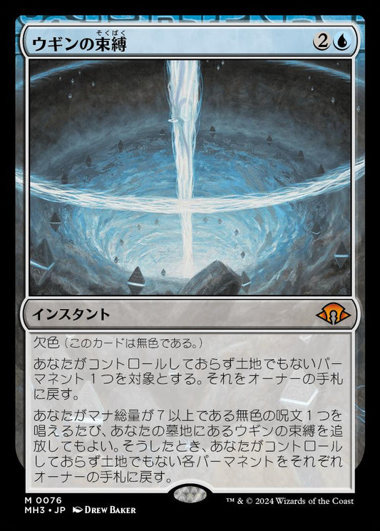 naokuroshop MTG [MH3][0076][青][M][JP][ウギンの束縛/Ugin's Binding] NM