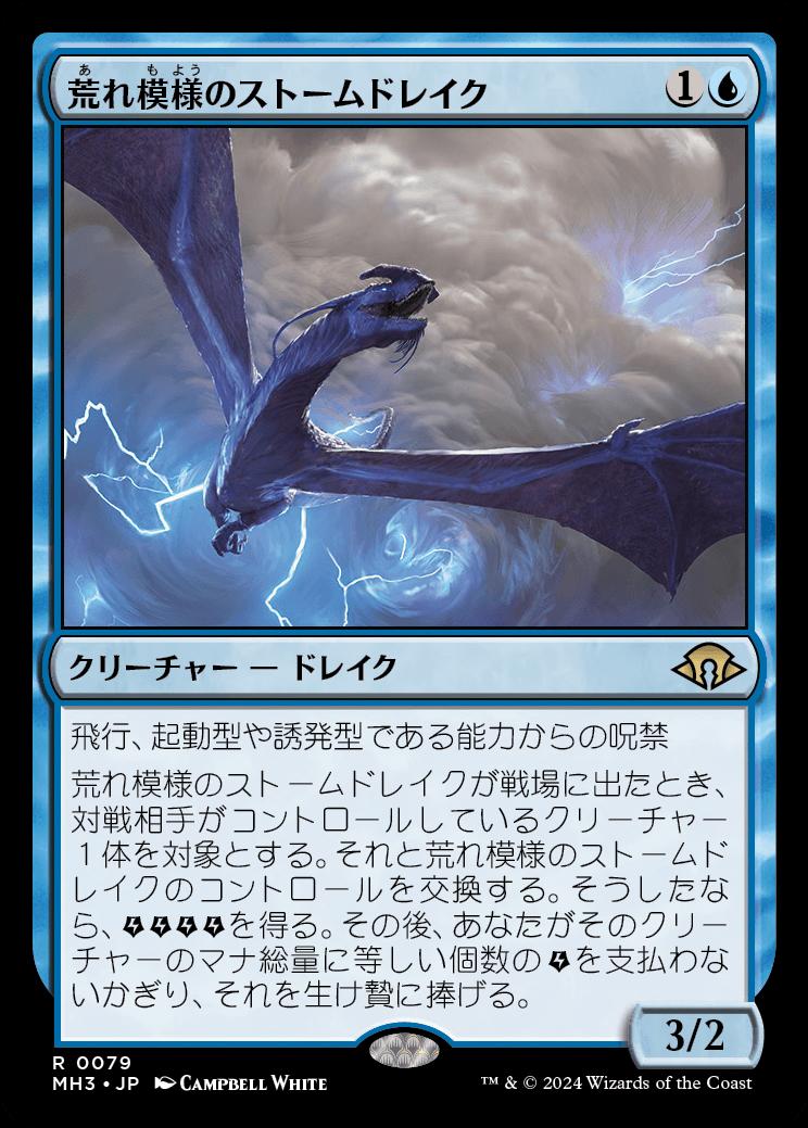 naokuroshop MTG [MH3][0079][青][R][JP][荒れ模様のストームドレイク/Volatile Stormdrake] NM