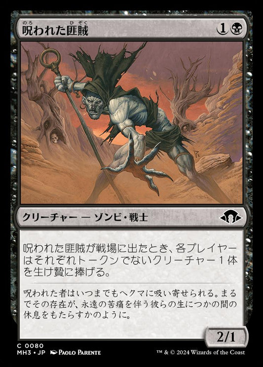 naokuroshop MTG [MH3][0080][黒][C][JP][呪われた匪賊/Accursed Marauder]（foil） NM