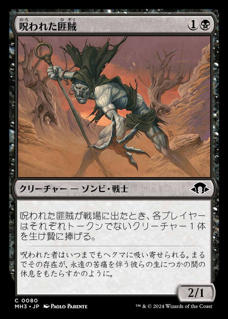 naokuroshop MTG [MH3][0080][黒][C][JP][呪われた匪賊/Accursed Marauder] NM