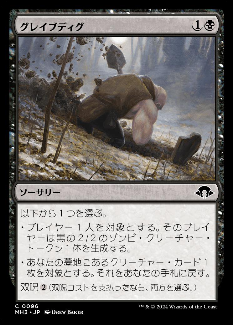 naokuroshop MTG [MH3][0096][黒][C][JP][グレイブディグ/Gravedig]（foil） NM