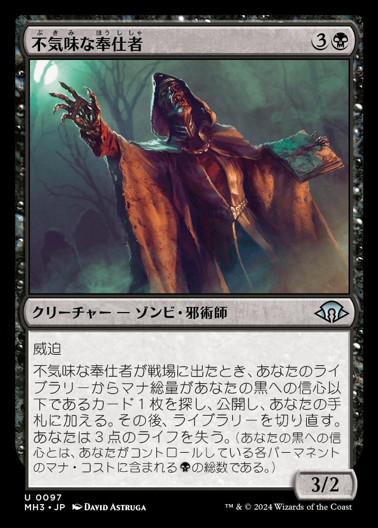 naokuroshop MTG [MH3][0097][黒][U][JP][不気味な奉仕者/Grim Servant] NM