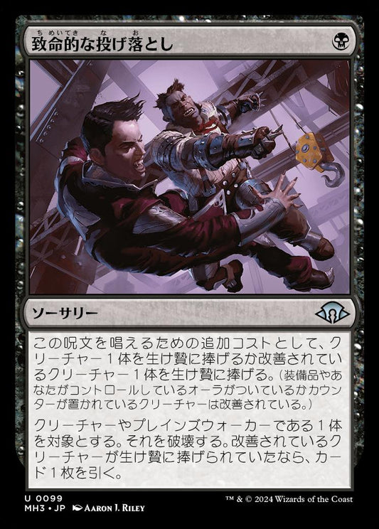 naokuroshop MTG [MH3][0099][黒][U][JP][致命的な投げ落とし/Lethal Throwdown] NM