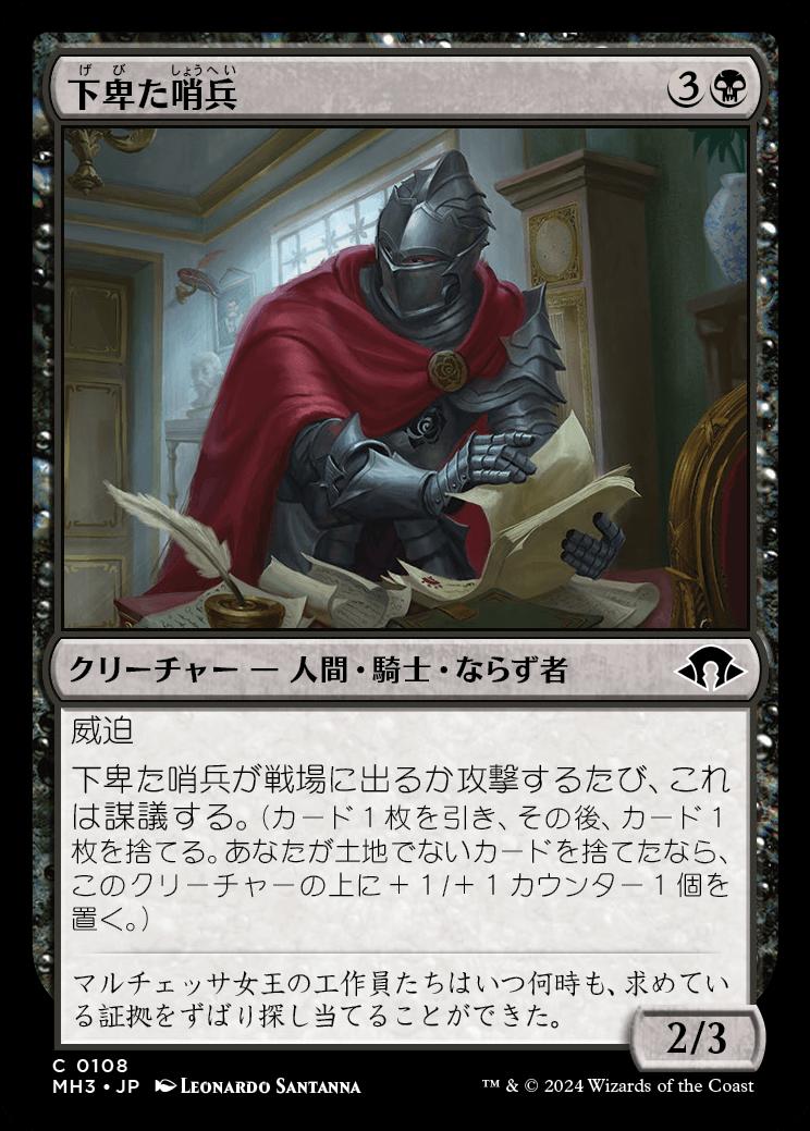 naokuroshop MTG [MH3][0108][黒][C][JP][下卑た哨兵/Scurrilous Sentry] NM