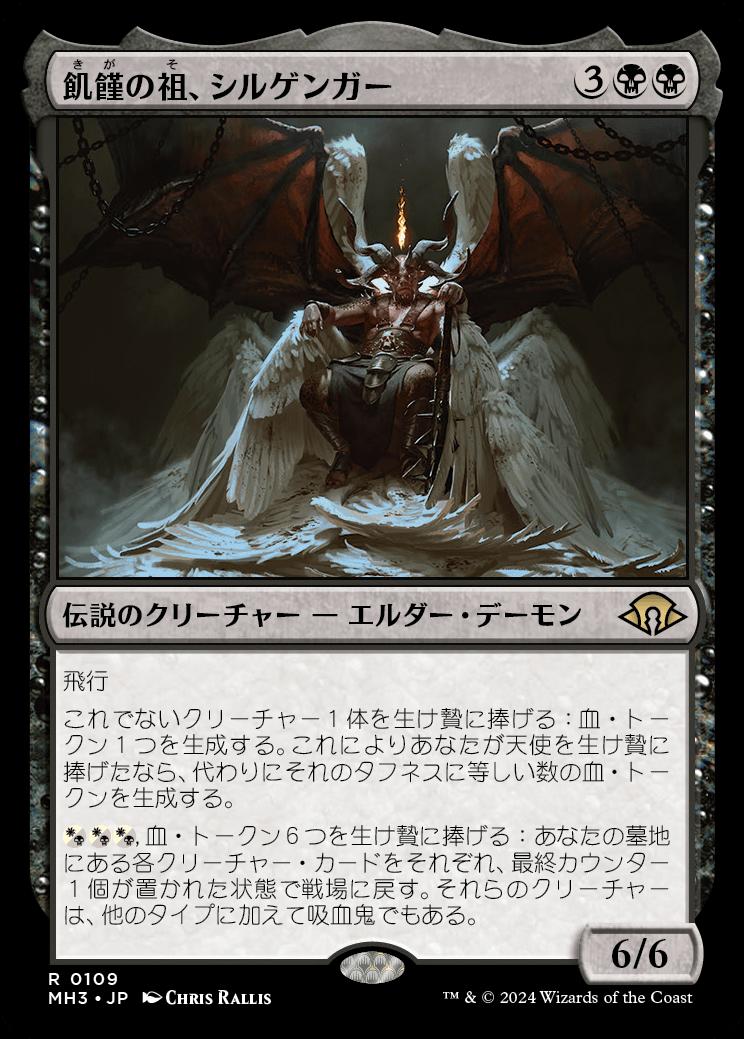 naokuroshop MTG [MH3][0109][黒][R][JP][飢饉の祖、シルゲンガー/Shilgengar, Sire of Famine] NM