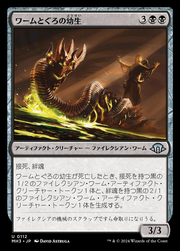 naokuroshop MTG [MH3][0112][黒][U][JP][ワームとぐろの幼生/Wurmcoil Larva] NM