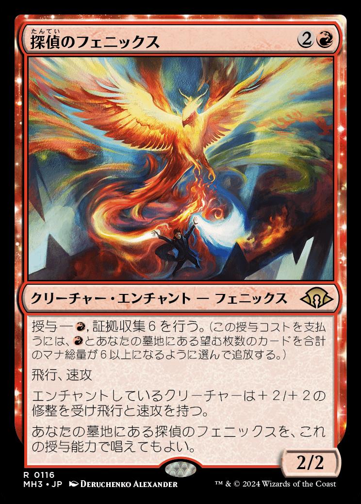 naokuroshop MTG [MH3][0116][赤][R][JP][探偵のフェニックス/Detective's Phoenix]（foil） NM