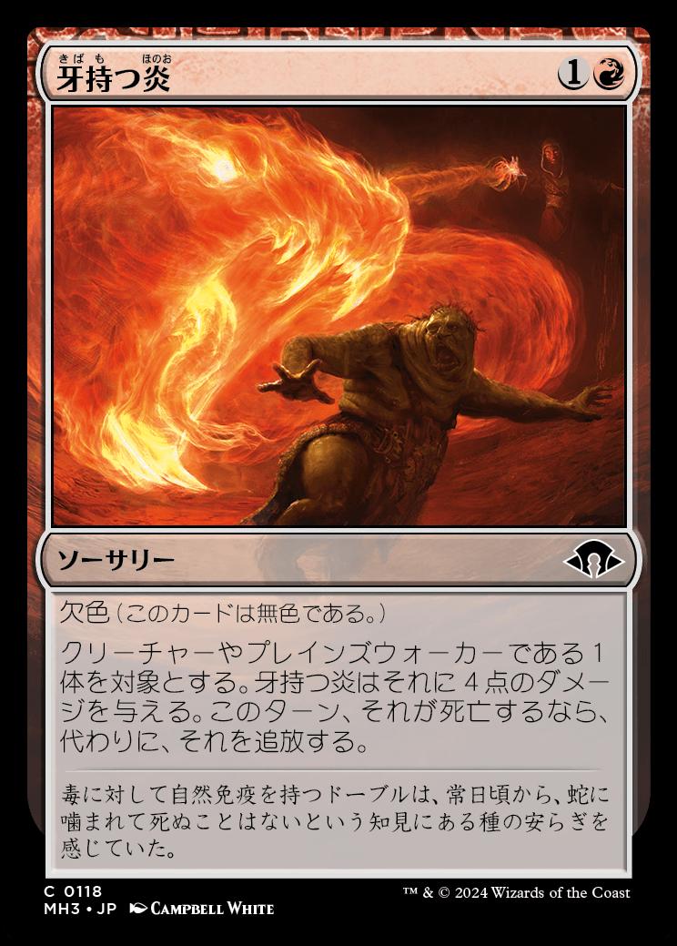 naokuroshop MTG [MH3][0118][赤][C][JP][牙持つ炎/Fanged Flames]（foil） NM