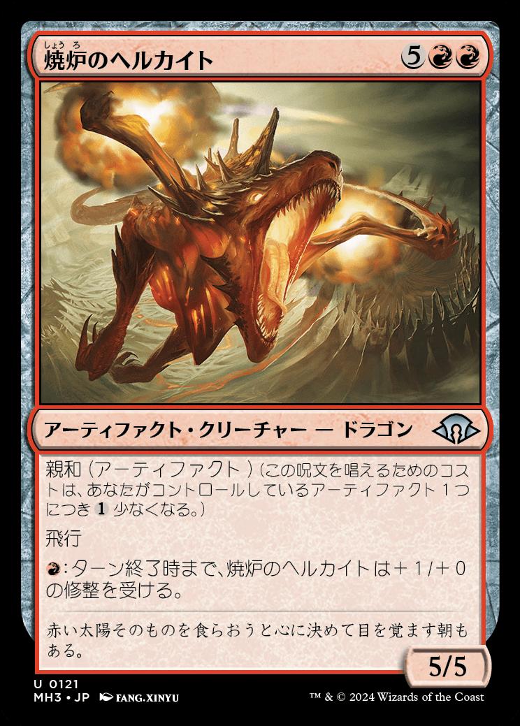 naokuroshop MTG [MH3][0121][赤][U][JP][焼炉のヘルカイト/Furnace Hellkite]（foil） NM