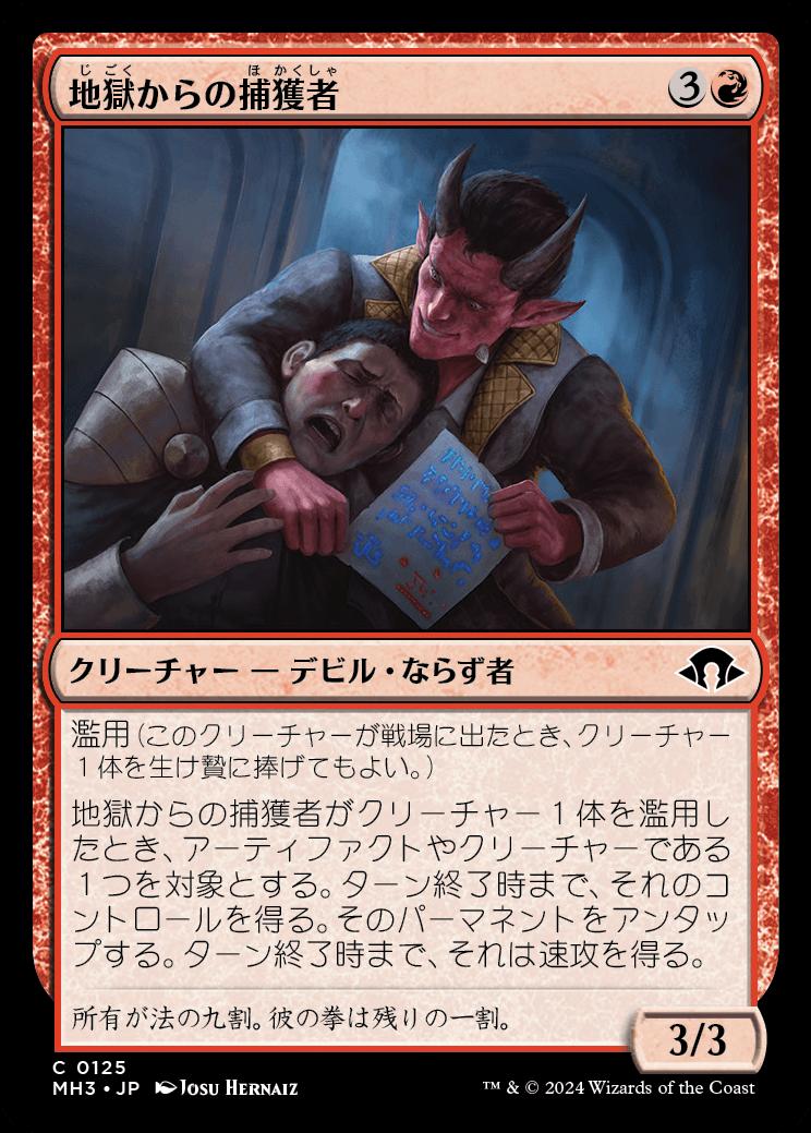 naokuroshop MTG [MH3][0125][赤][C][JP][地獄からの捕獲者/Infernal Captor]（foil） NM